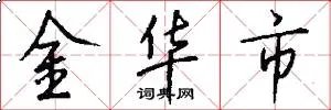 金华市