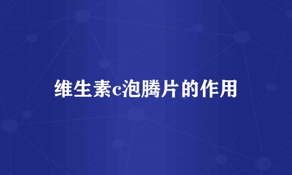 维生素c泡腾片的作用