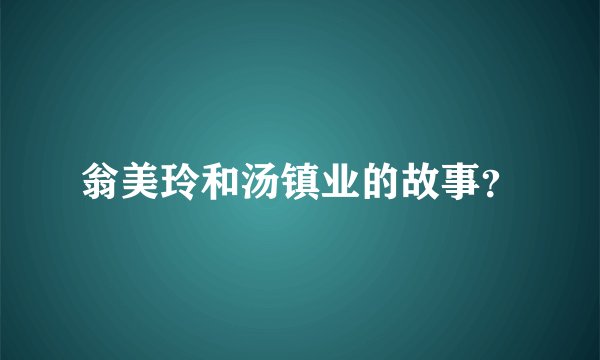 翁美玲和汤镇业的故事?