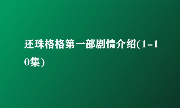还珠格格第一部剧情介绍(1-10集)