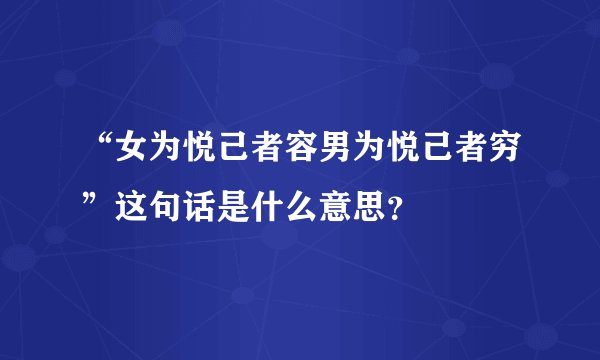“女为悦己者容男为悦己者穷”这句话是什么意思？