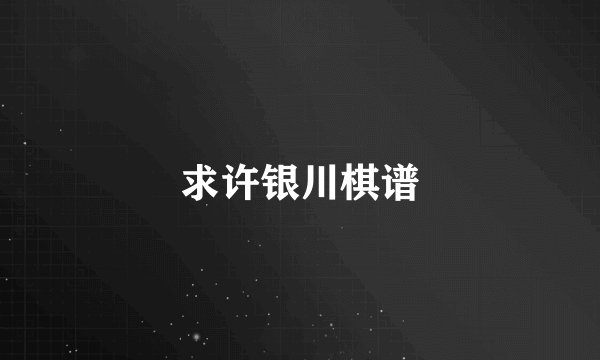 求许银川棋谱
