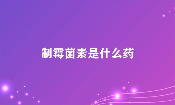 制霉菌素是什么药