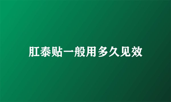 肛泰贴一般用多久见效