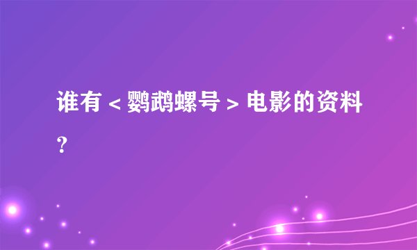 谁有<鹦鹉螺号>电影的资料?