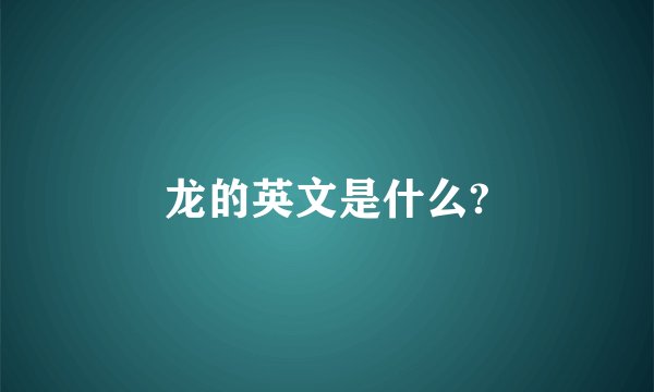 龙的英文是什么?