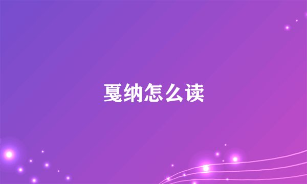 戛纳怎么读