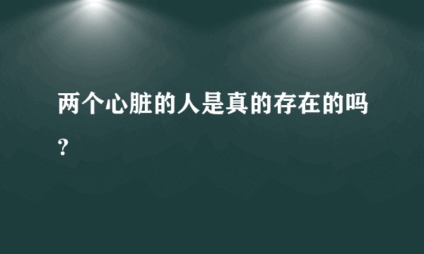 两个心脏的人是真的存在的吗？