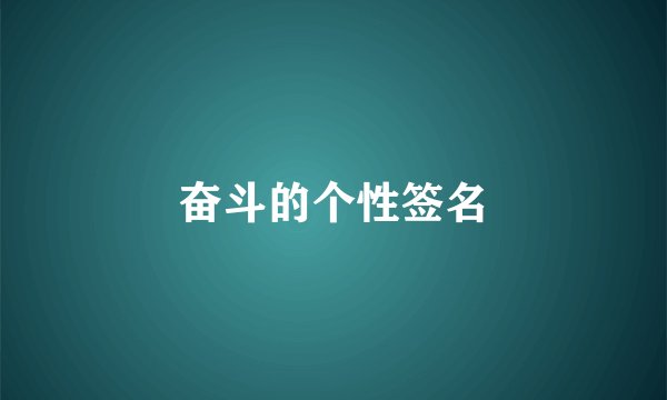 奋斗的个性签名
