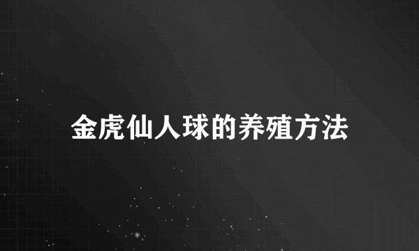 金虎仙人球的养殖方法