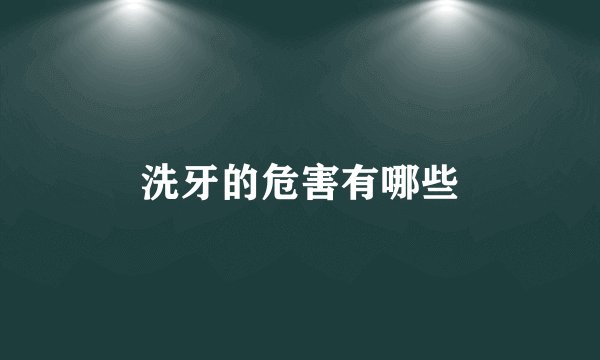 洗牙的危害有哪些
