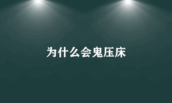 为什么会鬼压床