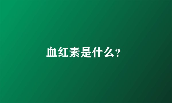 血红素是什么？