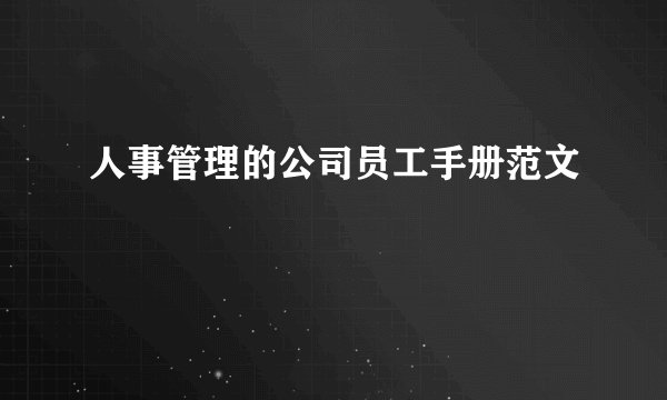 人事管理的公司员工手册范文