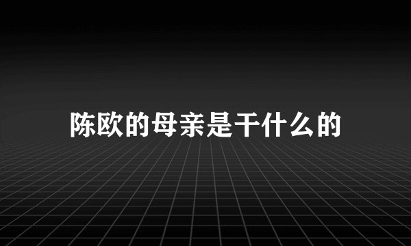 陈欧的母亲是干什么的