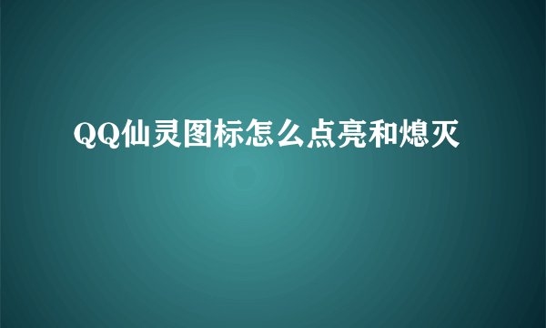 QQ仙灵图标怎么点亮和熄灭