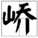 乔山是什么字