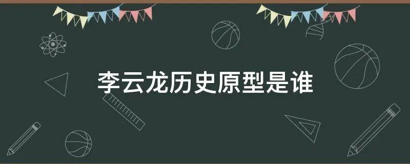 李云龙历史原型是谁