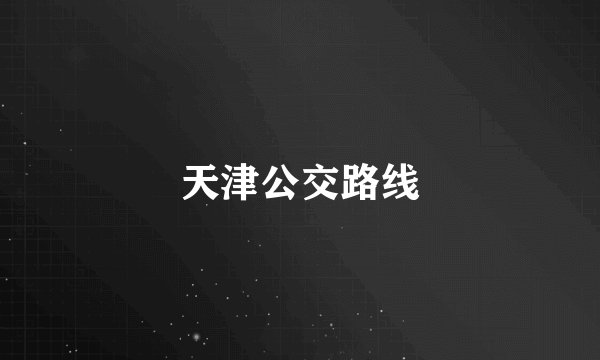 天津公交路线