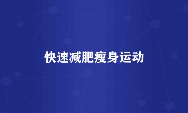 快速减肥瘦身运动