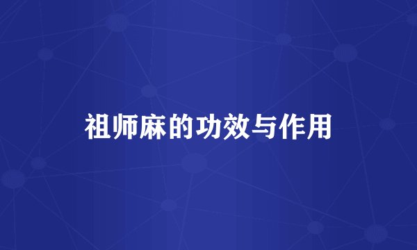 祖师麻的功效与作用