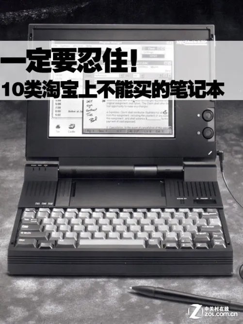 一定要忍住！10种淘宝上不能买的笔记本