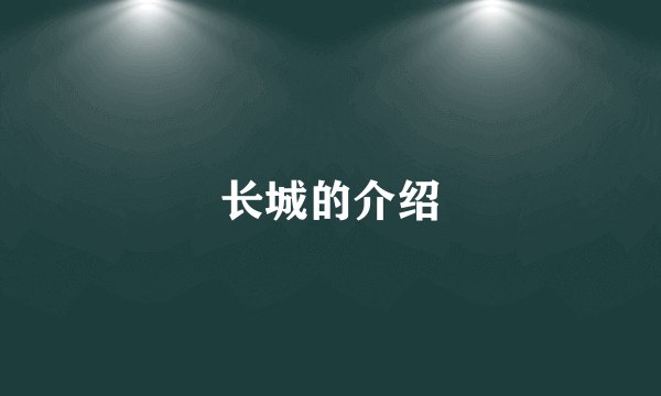 长城的介绍