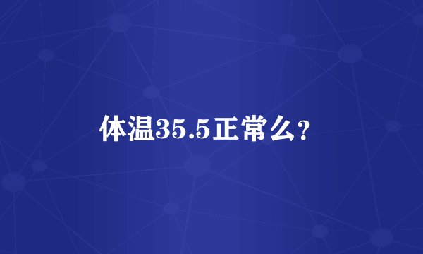 体温35.5正常么？