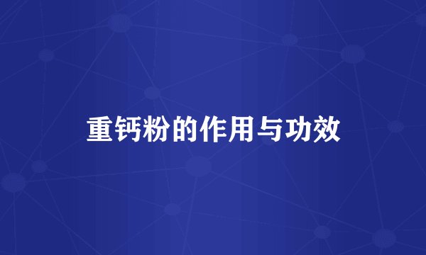 重钙粉的作用与功效