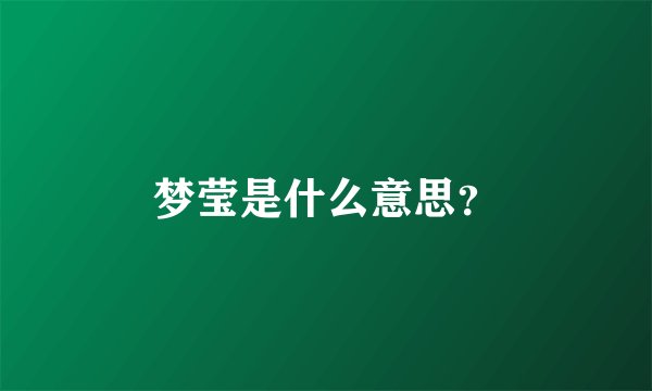 梦莹是什么意思？