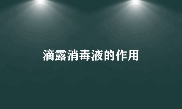 滴露消毒液的作用