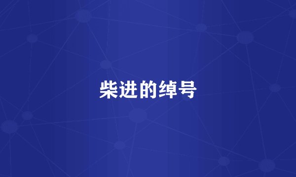 柴进的绰号