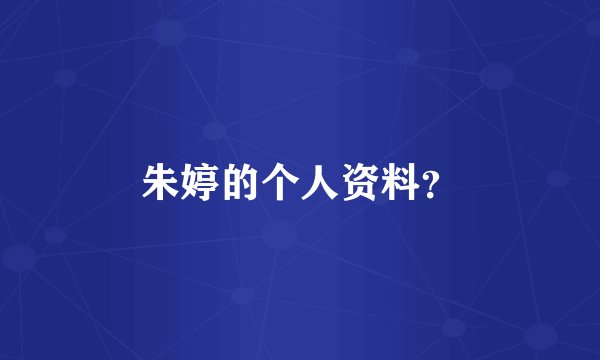 朱婷的个人资料？