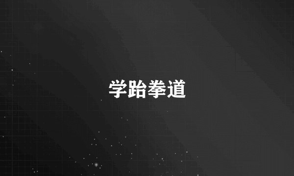 学跆拳道
