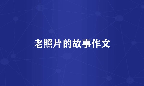 老照片的故事作文