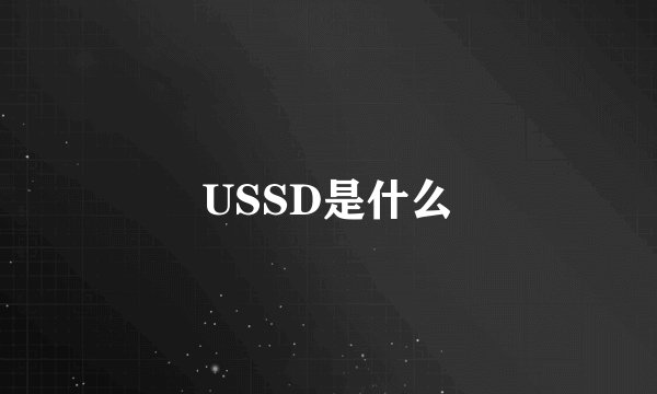 USSD是什么