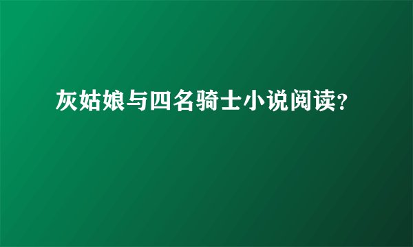灰姑娘与四名骑士小说阅读？