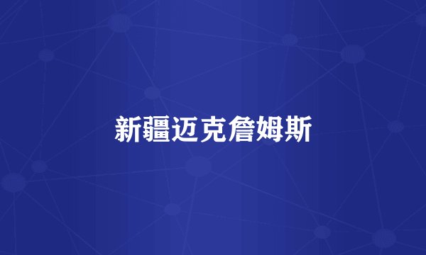 新疆迈克詹姆斯