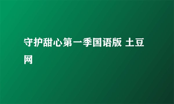 守护甜心第一季国语版 土豆网