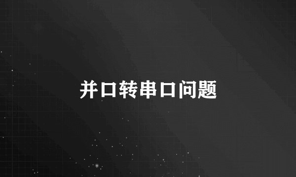 并口转串口问题