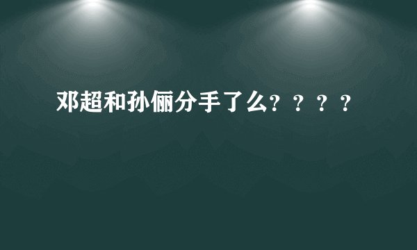 邓超和孙俪分手了么????