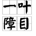 一叶障目是什么意思