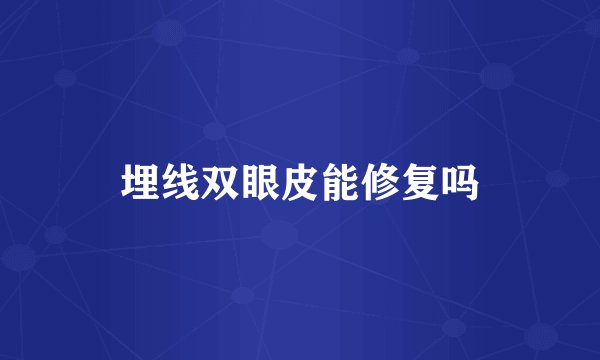 埋线双眼皮能修复吗