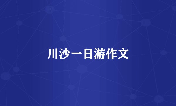 川沙一日游作文
