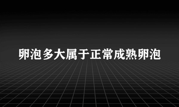 卵泡多大属于正常成熟卵泡
