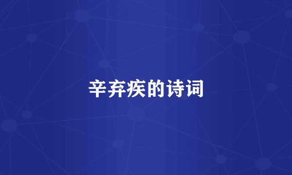 辛弃疾的诗词