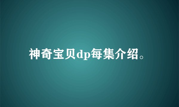 神奇宝贝dp每集介绍。