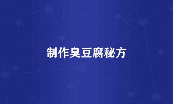 制作臭豆腐秘方