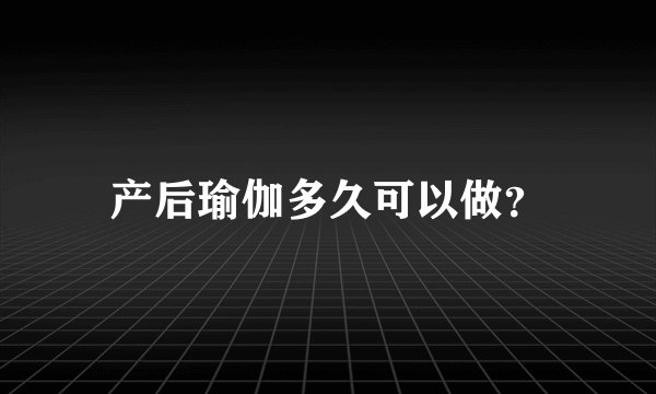 产后瑜伽多久可以做？