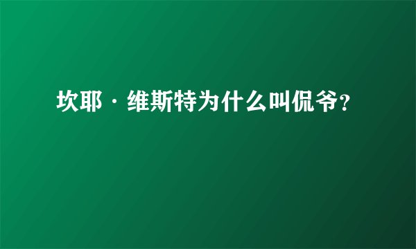 坎耶·维斯特为什么叫侃爷？